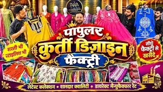 पॉपुलर फैंसी कुर्ती फैक्ट्री 😳 Rate Rs. 110, 125, FANCY KURTI FACTORY 🏭 GOOD DESIGN FOR BOUTIQUE 😍😍