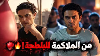من الملاكمة للبلطجة 🔥🥊 #من_ضهر_راجل
