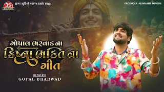 શ્રી ક્રિષ્ના ના ગીત ગોપાલ ભરવાડ ના સ્વરમાં - Gopal Bharwad - Jigar Studio