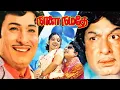 Download Lagu Naalai Namadhe Tamil Full Movie HD | MGR | Latha​| #tamilmovie #tamilmovies #Jdcinemas