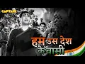 Download Lagu हम उस देश के वासी हैं - जिस देश में गंगा बहती है || Mukesh || Raj Kapoor