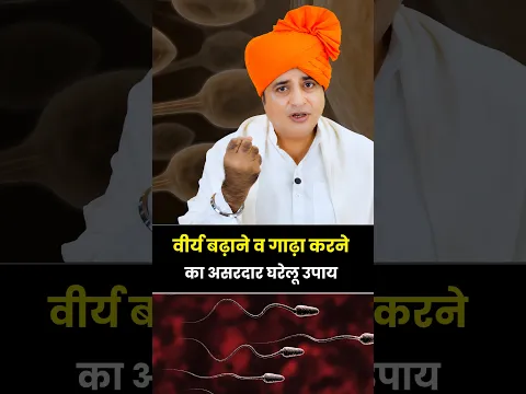 वीर्य को गाढ़ा करने का उपाय | Sanyasi Ayurveda |