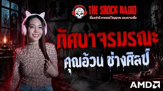 ทัศนาจรมรณะ คุณอ้วน ช่างศิลป์ | THE SHOCK