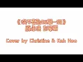 《從不喜歡孤單一個》蘇永康 彭家麗 Cover by: Christine & Kaho