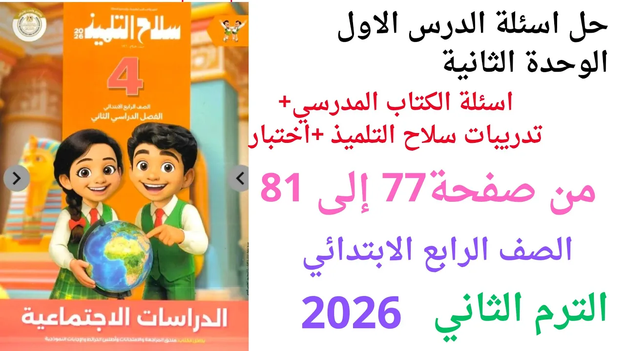 حل من صفحة 77 إلى 81 سلاح التلميذ/ دراسات/ الصف الرابع/ الترم الثاني2026
