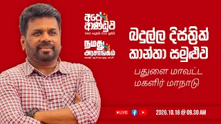 LIVE | 'බදුල්ල දිස්ත්‍රික් කාන්තා සමුළුව | பதுளை மாவட்ட மகளிர் மாநாடு