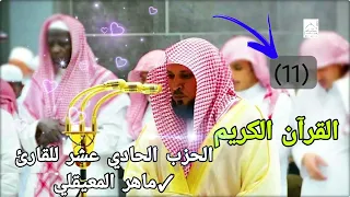القرآن الكريم الحزب العاشر 10 للقارئ الشيخ ماهر المعيقلي 