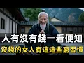 Lagu 「人有沒有錢，一看便知」：沒錢的女人，大多有這這些窮習慣#修行思維 #修行 #福報 #禪 #道德經 #覺醒 #開悟