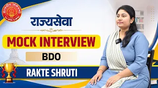 राज्यसेवा 2024 Mock Interview | BDO | Rakte Shruti #mpsc #bdo  #mpsc #interview
