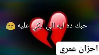 حبك دة ايه اللي ابكي عليه للفنان بدر هلال  حبك دة ايه اللي ابكي عليه للفنان بدر هلال