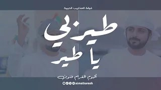 طيربي يا طير   ألبوم الغرام فنون   فرقة المذاريب الحربية دندنها