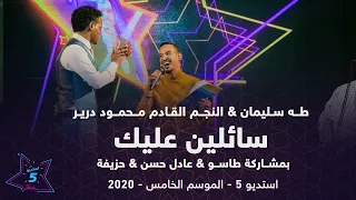 طه سليمان   محمود درير    سائلين عليك    استديو          دندنها