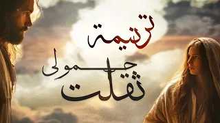ترنيمة ثقلت حمولى   اداء كورال سى تي فى دندنها