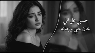 حسبي على اللي خان حبي وزمانه   ثوب الخداع    أغاني سورية حزينة   ترند      دندنها