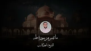 قراءة ندية من سورة طه للحبيب الشيخ احمد كاسب من صلاة الفجر      دندنها