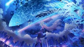 【96猫】ただ声一つ（ロクデナシ）を歌ってみた