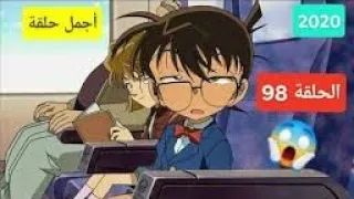 المحقق كونان الحلقه 98 القناع الابيض الجزء الاول 