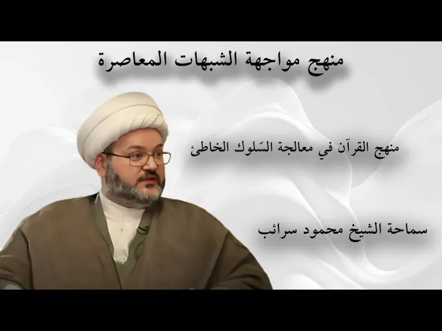 ⁣تعرف على منهج القرآن في معالجة السلوك الخاطئ