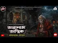 Lagu তারানাথ তান্ত্রিকের গল্প- হরগড়াপুরের সেনভবন|দেবলীনা রায়| TARANATH TANTRIK SUNDAY SUSPENSE|TARANATH