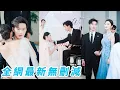 Download Lagu 前世她被渣男和養妹合謀害死，死前才知那個被她嫌惡的死對頭總裁竟愛她如命，重生回到訂婚當天果斷踹掉渣男轉身撲進總裁懷裡求婚，強強聯手颯翻全場，今世坐享寵愛人生#甜宠#爽文