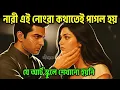 Lagu নারী সেই পুরুষের জন্য পাগল, যে তাকে এই 8 টা নোংরা কথা বলে | Female Psychology Bangla 