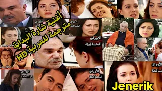 مقدمة مسلسل الأوراق المتساقطة مترجمة للعربية    أغنية شارة البداية دندنها
