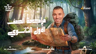 مراجعة شهر مارس 1 ثانوي العلوم المتكاملة 2025 م خالد صقر  مراجعة شهر مارس 1 ثانوي العلوم المتكاملة 2025 م خالد صقر