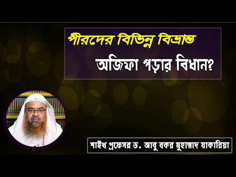 প্রশ্ন : পীরদের বিভিন্ন বিভ্রান্ত অজিফা পড়ার বিধান? শাইখ প্রফেসর ড. আবু বকর মুহাম্মাদ যাকারিয়া