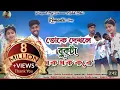 Lagu Toke Dhekle Bukta Dhak Dhak Kore | তোকে দেখলে বুকটা ধকধক করে | New Purulia Video Song 2024