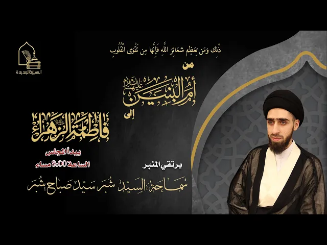 ⁣سماحة السيد شبر سيد صباح شبر- من أم البنين ع إلى فاطمة الزهراء ع - ليلة ١٧ جمادى الآخرة ١٤٤٦هـ