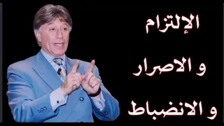 تعلم الالتزام والاصرار والانضباط الحلقه الرابعه من سلسلة الطريق الى النجاح Dr Ibrahim Al Faqi 