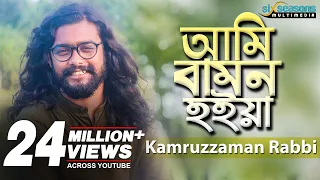 ami bamon hoiya kamruzzaman rabbi bengali song 2019 six seasons multimedia