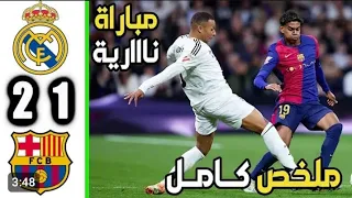 ملخص مباراة ريال مدريد ضد برشلونة فوز الريال اليوم 