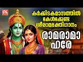 Download Lagu കർക്കിടകമാസത്തിൽ കേൾക്കേണ്ട ശ്രീരാമഭക്തിഗാനം | Sree Rama Devotional Songs Malayalam | Ramayana Masam