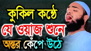 কুকিল কন্ঠে যে ওয়াজ শুনে অন্তর কেঁপে উঠে। মাওলানা মুজাহিদুল ইসলাম সিদ্দিকী। Mujahidul Islam