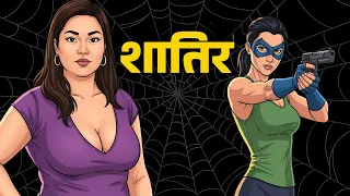 शातिर लड़की की अनसुनी कहानी | Cartoon in Hindi | Hindi kahaniya | Mahacartoon Tv Adventure