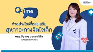 พ่อแม่ควรทำอย่างไรเพื่อช่วยให้เด็กมีสุขภาวะทางใจที่ดี