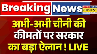 Sugar Price Increase Live : चीनी हुई महंगी..सरकार का बड़ा फैसला ? | Breaking News | Sugar Price Hike