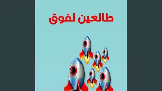 طالعين لفوق دندنها