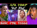Download Lagu 🛑ንኣያ ጆኬር  ሓያል ተቛውሞ / ዘሕዝን ኣሲድ ደፊኦምላ /ሚለን ሃይሉ ዘሕፍር ተግባር