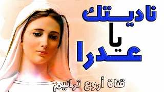 ترنيمة ناديتك يا عدرا    ترانيم العدرا دندنها