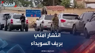 الحدث ترصد الانتشار الأمني في قرية الصورة الكبيرة بريف السويداء  الحدث ترصد الانتشار الأمني في قرية الصورة الكبيرة بريف السويداء