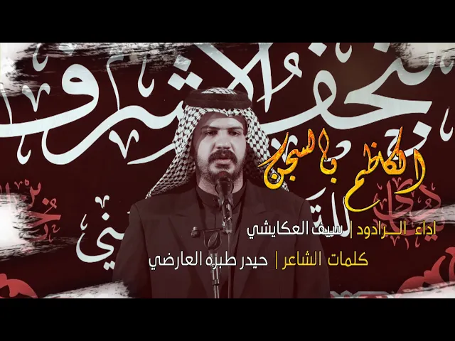 ⁣الكاظم بالسجن | الرادود سيف العكايشي | مدرسة النجف للتراث الحسيني | احياء شهادة الامام الكاظم (ع)