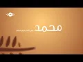 Download Lagu Maher Zain  -  Muhammad Pbuh Waheshna   |  ماهر زين -  محمد ص واحشنا