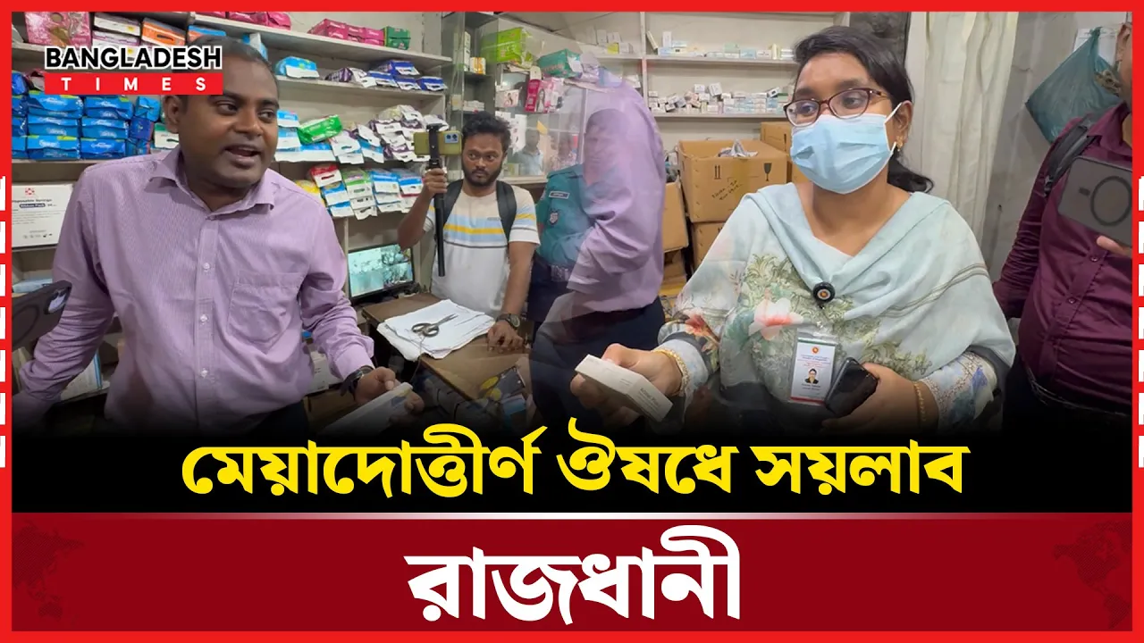 মেয়াদোত্তীর্ণ ঔষধ বিক্রি! ব্যবসায়ীকে ৫ হাজার টাকা জরিমানা