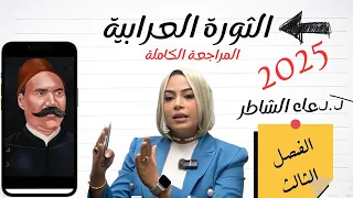 مراجعة الفصل الثالث تاريخ الثورة العرابية ثانوية عامة 
