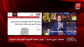 حقيقة تسريح العمالة بمصانع وشركات الأجهزة الكهربائية بسبب تباطؤ البيع والشراء.. جورج سدرة يكشف