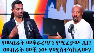 የመብራት መቆራረጥን የሚፈታው AI?....መብራት መቼ ነው የሚስተካከለው?....አቶ አንዋር (የኢ.ኤ.አ ህዝብ ግንኙነት)|| Tadias Addis