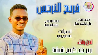 الفنان جاد كريم شبشة 2026 فريع النرجس تسجيلات الغزال الاسمر ودحسان 