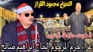 الشيخ محمود القزاز ربع العشاء عزاء حرم المرحوم الحاج اسماعيل صالح الكرسه طنطا غربيه٢٠٢٥ 